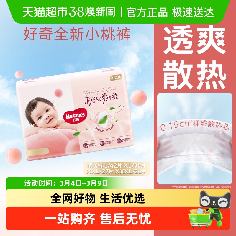 【尝新】好奇铂金装小桃裤拉拉裤L-3XL婴儿透气尿不湿透爽散热 - 天猫超市出品