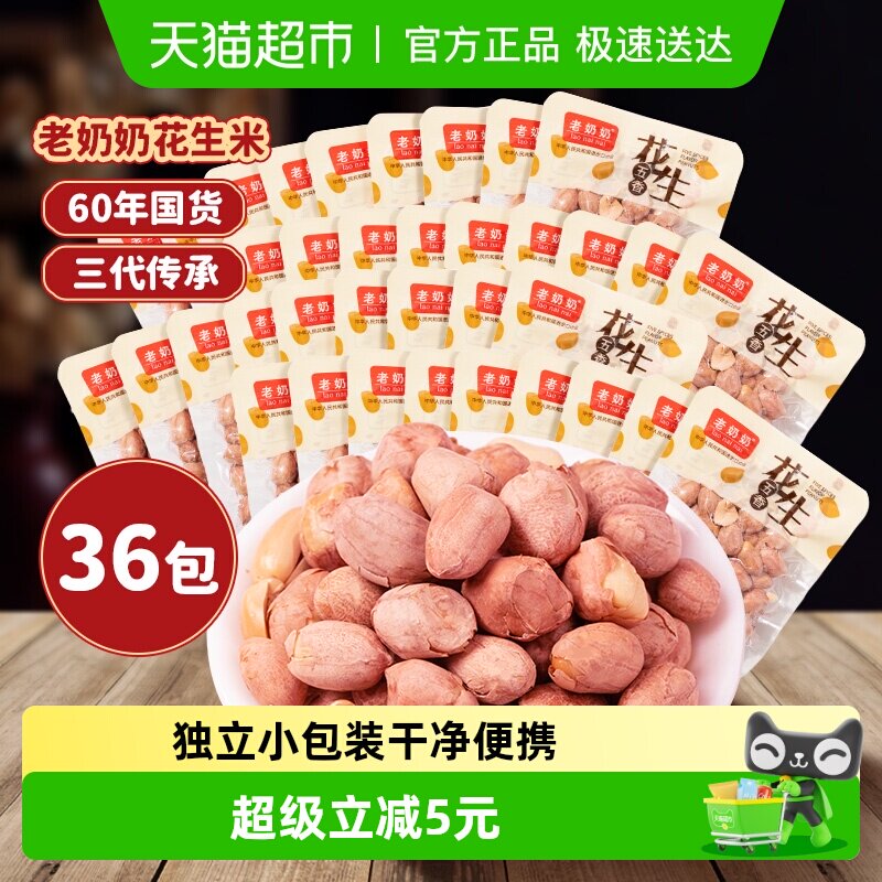 老奶奶五香红皮花生小酒花生米36小包每日坚果炒货下酒菜追剧零食