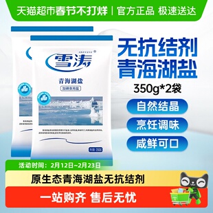 雪涛浙盐加碘青海湖盐天然结晶0添加家用食用盐无抗结剂