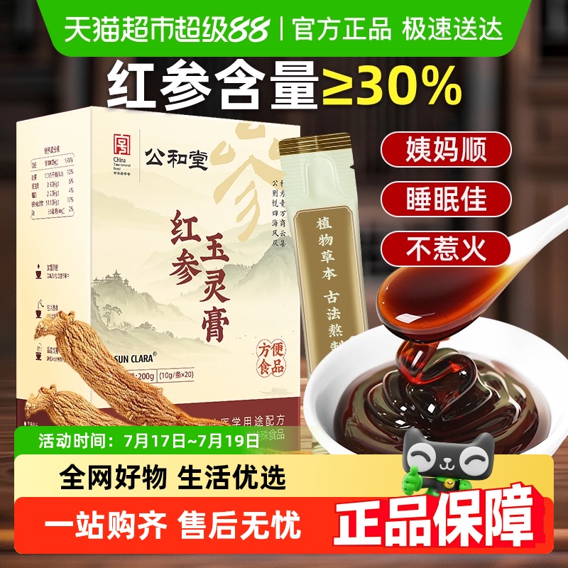 公和堂古法蒸制红参玉灵膏补气血