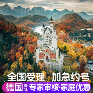 德国·旅游签证·上海送签·德国签证个人旅游加急预约探亲商务旅行申根签证多次