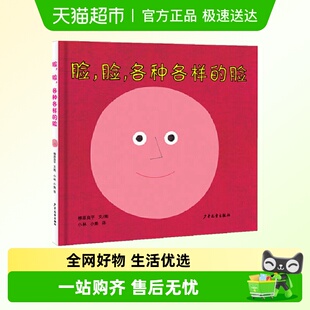 8岁儿童亲子成长漫画故事书新华书店 绘本3 脸脸各种各样 脸精装