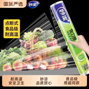 一次性冰箱家用厨房耐高温食品专用经济装 妙洁保鲜膜免刀撕点断式