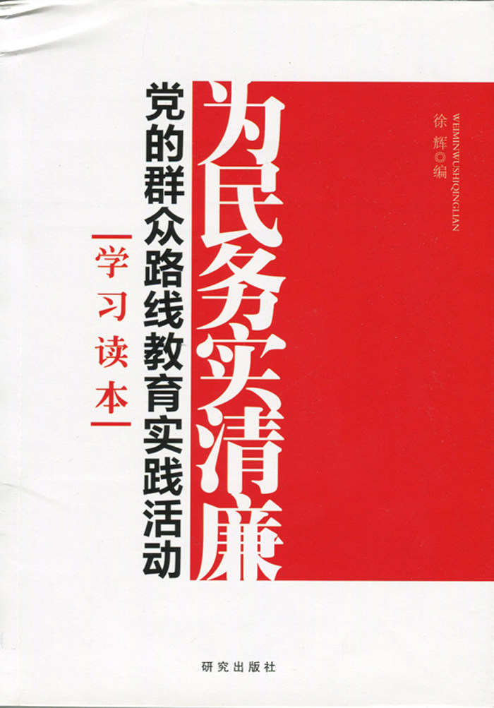 正版为民务实清廉
