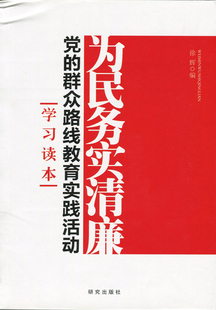 为民务实清廉：的群众路线教育实践活动读本（部署，贯彻落实，的群众路线教育实践活动领导小组具体实施。）正版
