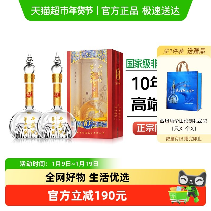 西凤酒华山论剑10年凤香型45度白酒500ml*2瓶礼盒装纯粮商务宴请
