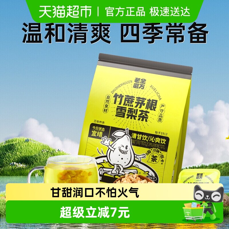 老金磨方竹蔗茅根雪梨茶甘蔗马蹄水办公养生凉茶水果茶包正品