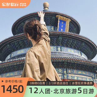 12人小团 | 北京旅游5天4晚跟团游0购物0擦边升旗故宫长城颐和园