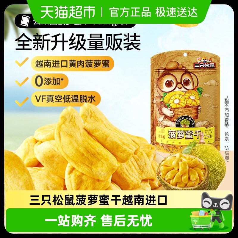 包邮三只松鼠菠萝蜜干越南进口水果干脆片特产蜜饯零食