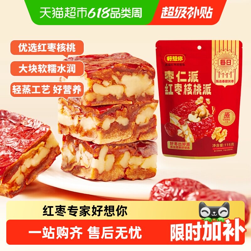 好想你灰枣仁派枣夹核桃红枣夹心派新疆特产红小派独立包装