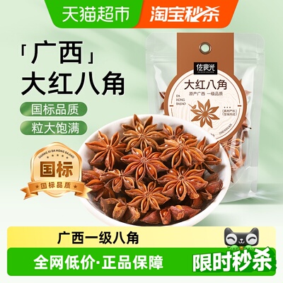 佐食光大红八角国标品质香气引子