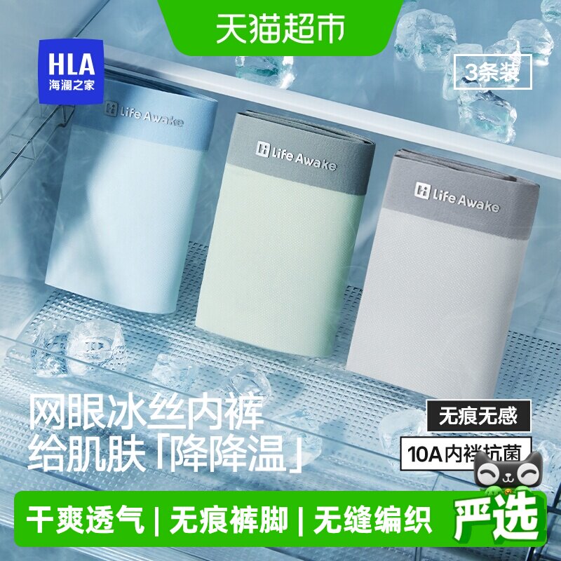 HLA海澜之家男士冰丝内裤无束缚