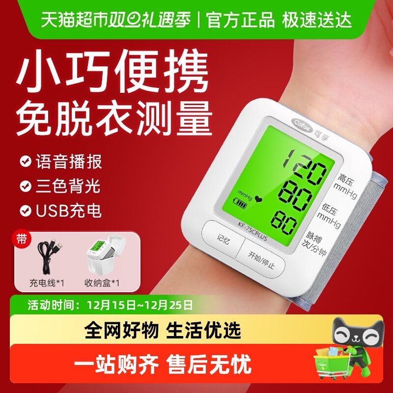 可孚医用电子血压计手腕式