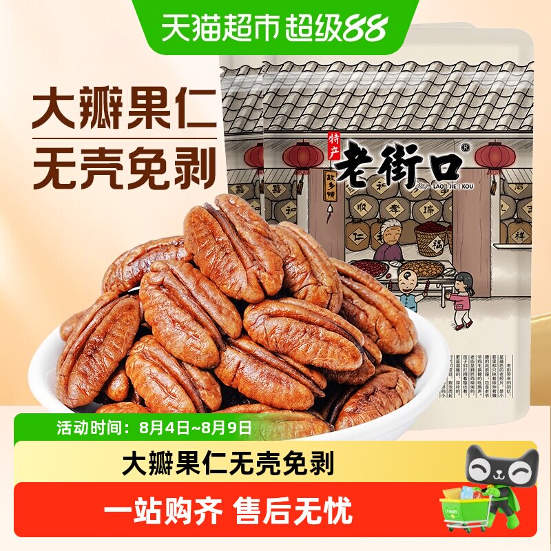 老街口碧根果仁非碎仁原味&奶香味长寿果坚果干果休闲年货零食