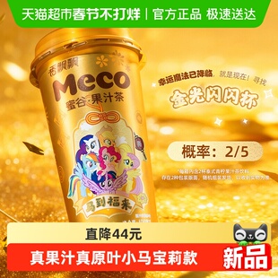 【小马宝莉联名款】香飘飘Meco蜜谷果汁茶混合8杯装新年礼盒