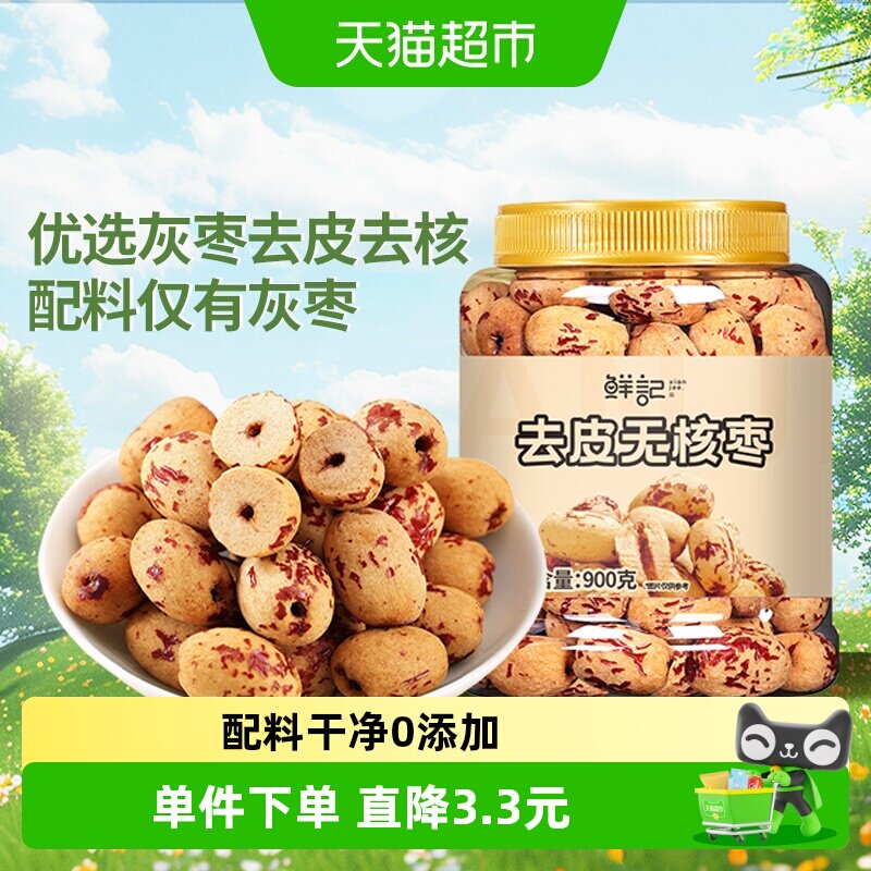 鲜记去皮去核红枣新疆红枣900g脱皮无核灰枣煲汤煮粥即食免洗零食