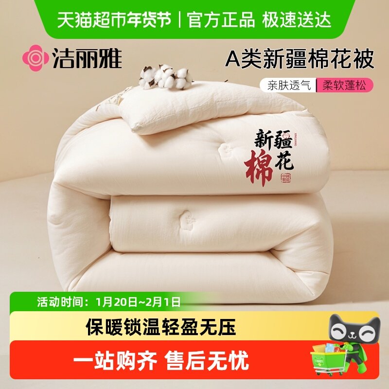 洁丽雅新疆棉花被子冬被冬季加厚保暖纯棉花棉被单人春秋棉絮被芯,床上用品,棉花被,淘宝优惠券,粉丝福利购,淘宝优惠卷