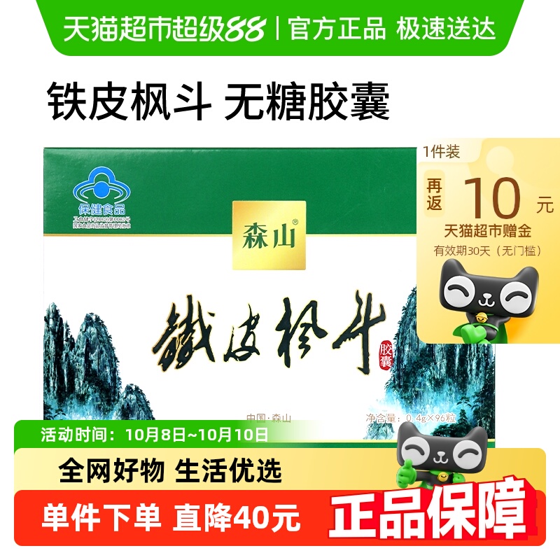 森山牌铁皮枫斗胶囊0.4g/粒*12粒*8盒石斛颗粒粉过年送礼免疫调节
