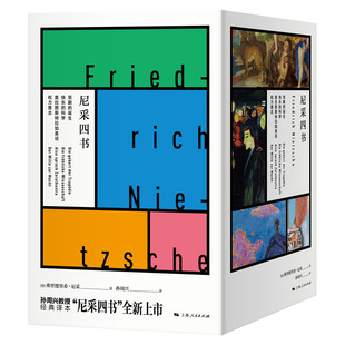 尼采四书 弗里德里希尼采著 孙周兴经典译本 西方外国哲学思想社科书籍悲剧的诞生快乐的科学权力意志查拉图斯特拉如是说