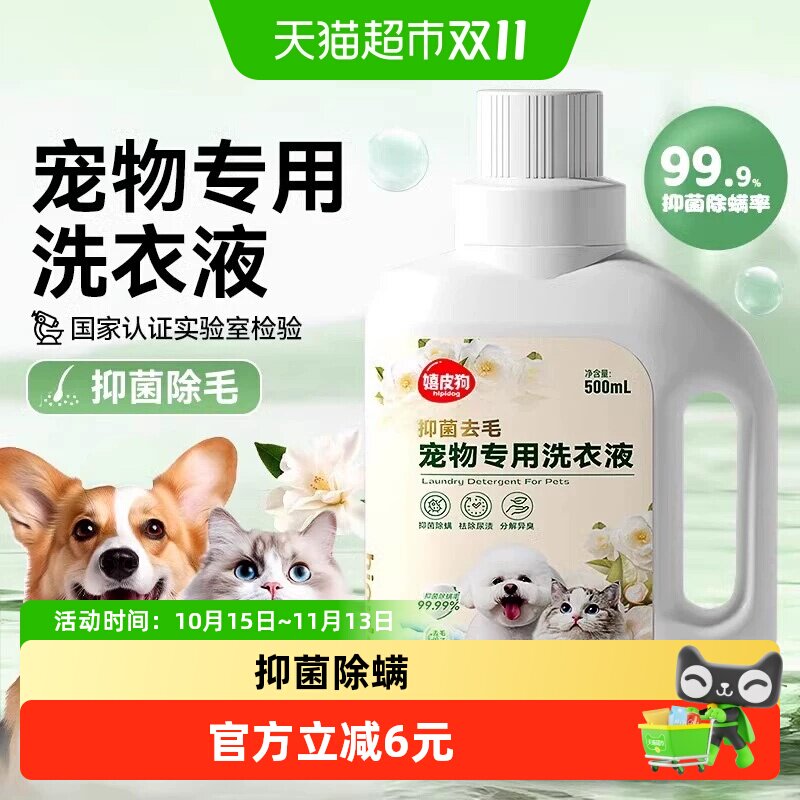 嬉皮狗宠物专用洗衣液去毛去污除螨去味猫狗衣服狗窝床垫日用品
