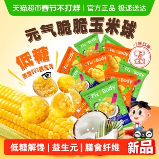 旺旺FixXBody元气脆脆玉米球低糖非油炸零食解馋爆米花追剧小零食