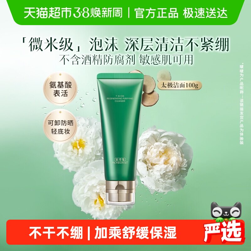 佰草集太极氨基酸洗面奶100g*1支清洁保湿卸妆紧致舒缓控油洁面