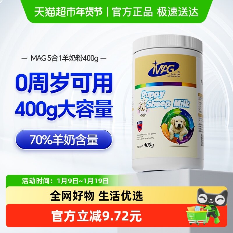 MAG宠物羊奶粉纯臻五合一狗狗猫咪幼犬幼猫孕期营养增肥补钙