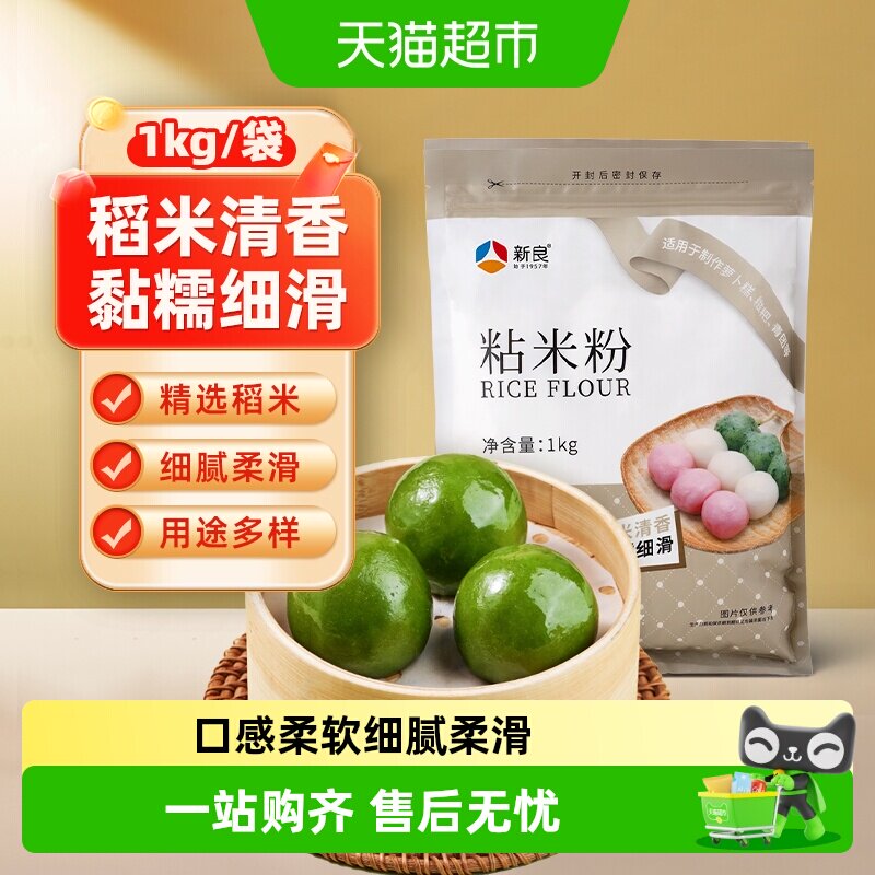 【包邮】新良粘米粉水磨大米粉1kg烘焙原料肠粉钵仔糕青团家用粉