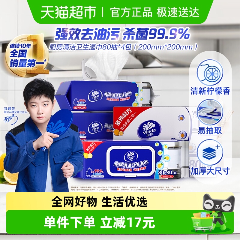 维达厨房清洁湿巾