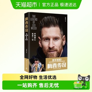 梅西传记人物传记书籍新华书店 梅西传奇一本值得收藏 附海报