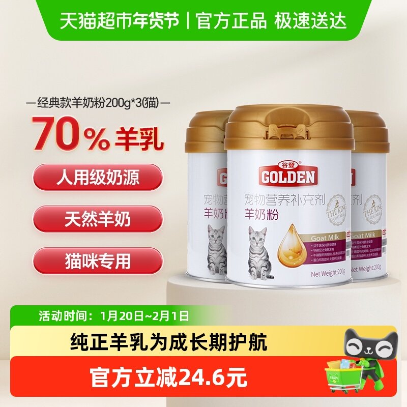 谷登羊奶粉猫咪宠物奶粉200g*3罐新生幼猫怀孕母猫产后营养品增肥,宠物/宠物食品及用品,猫奶粉,淘宝优惠券,粉丝福利购,淘宝优惠卷
