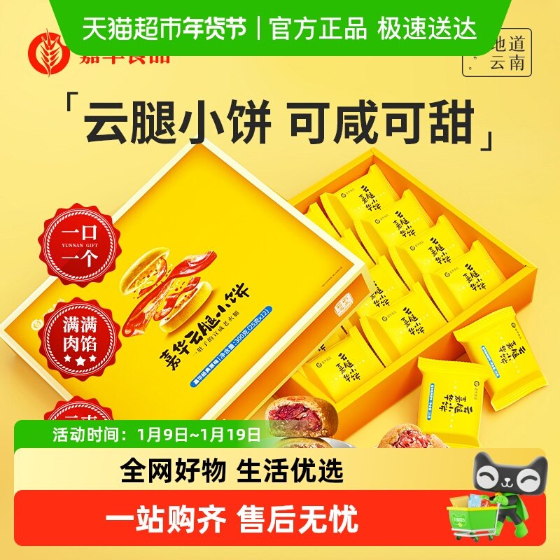 嘉华鲜花饼云腿小饼云南特色美食休闲糕点蛋黄月饼小吃礼盒装