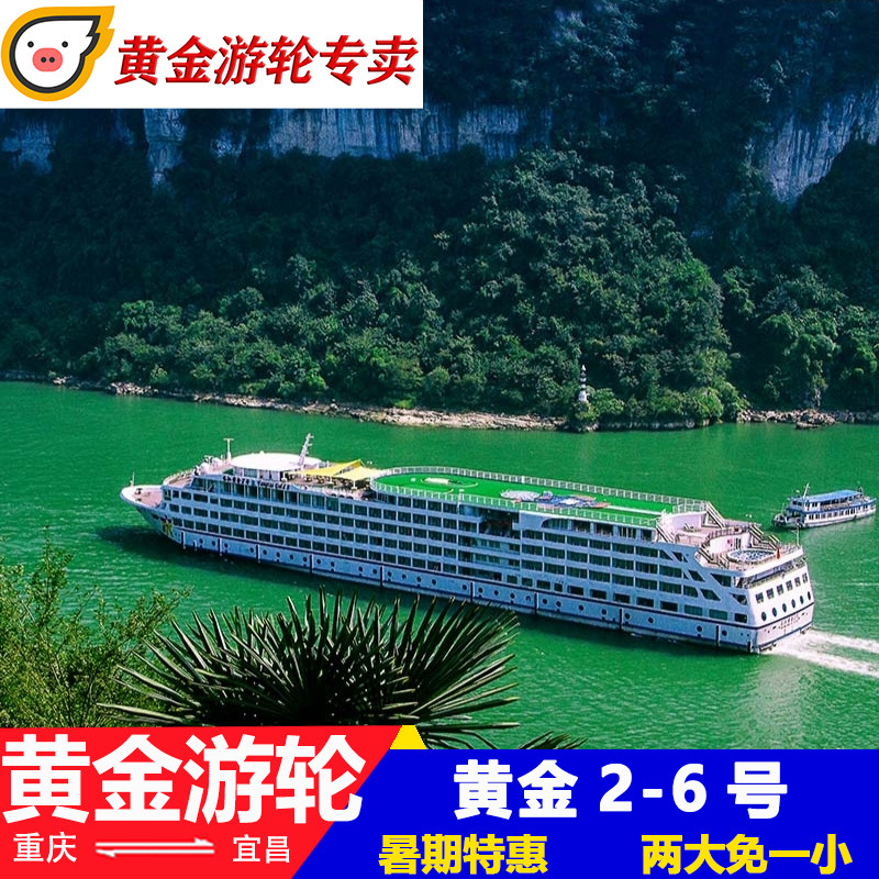 黄金邮轮三峡邮轮游轮旅游重庆宜昌出行飞猪旅行游船轮船船票