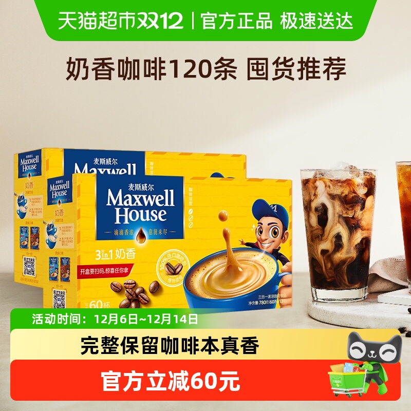 麦斯威尔奶香咖啡60支×2盒
