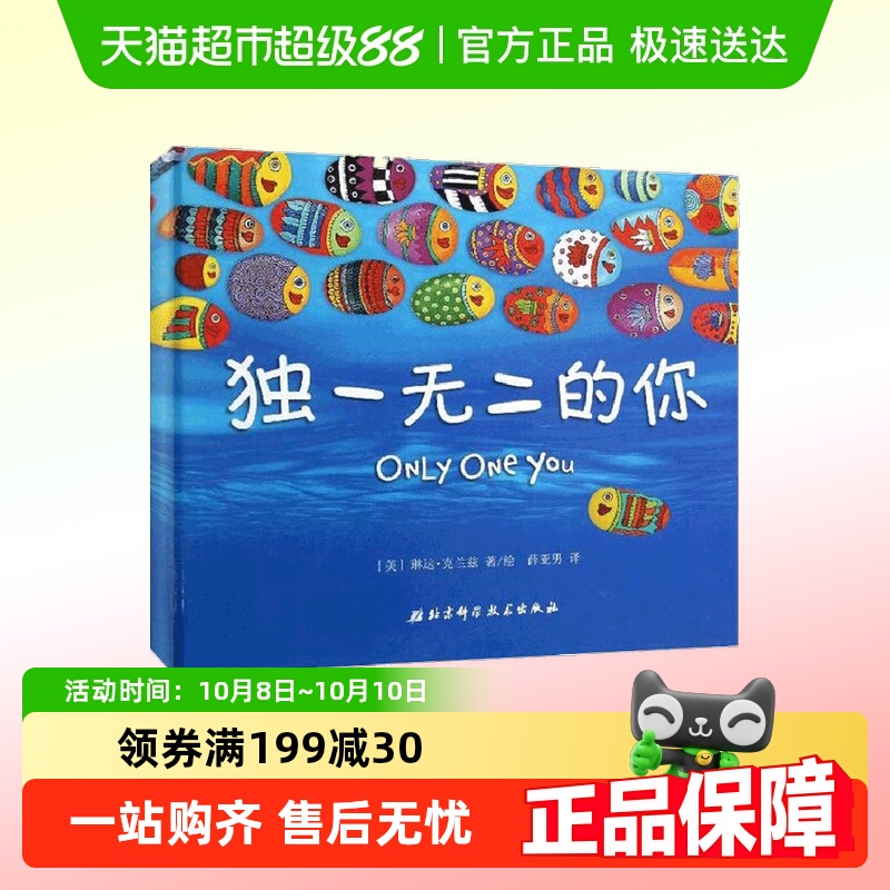 独一无二的你  勇敢做自己3-6岁儿童绘本精装世界经典小学故事书