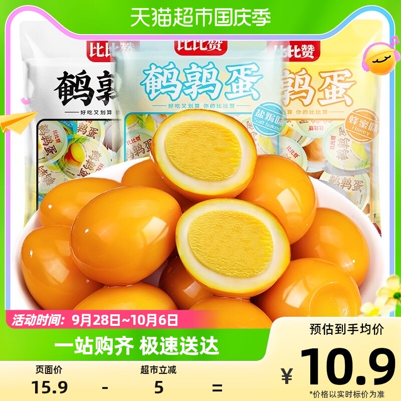 比比赞盐焗鹌鹑蛋18只香卤味铁蛋鸡蛋即食泡面休闲儿童零食品早餐高性价比高么？