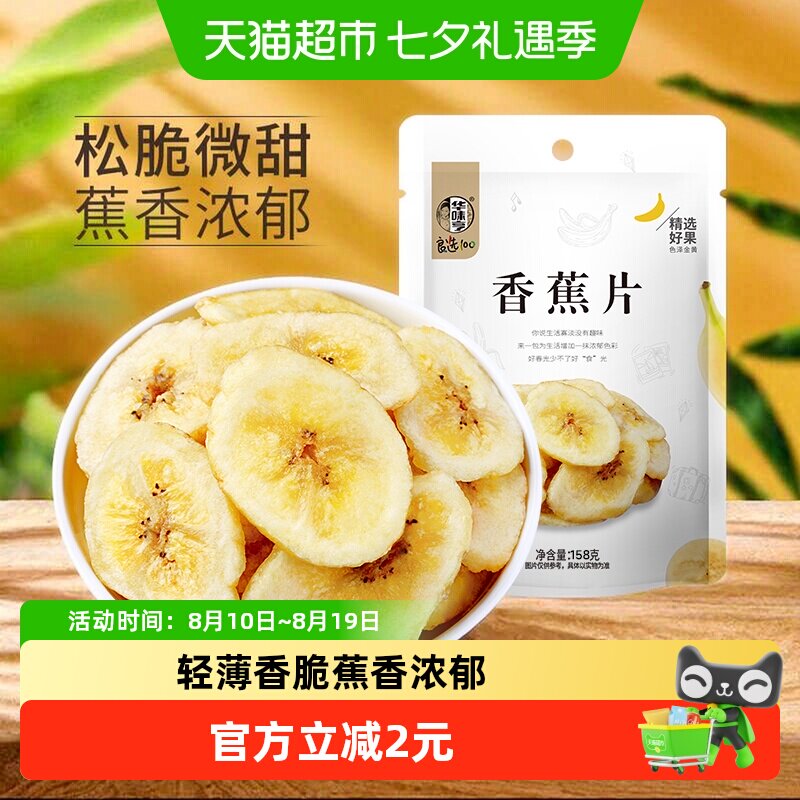 华味亨香蕉片158g*1袋香蕉干脆片水果干儿童蜜饯零食品小吃芭蕉干