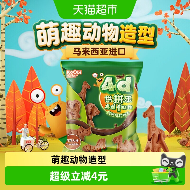 马来西亚进口酷秘动物4D拼拼乐饼干巧克力味100g儿童休闲小零辅食