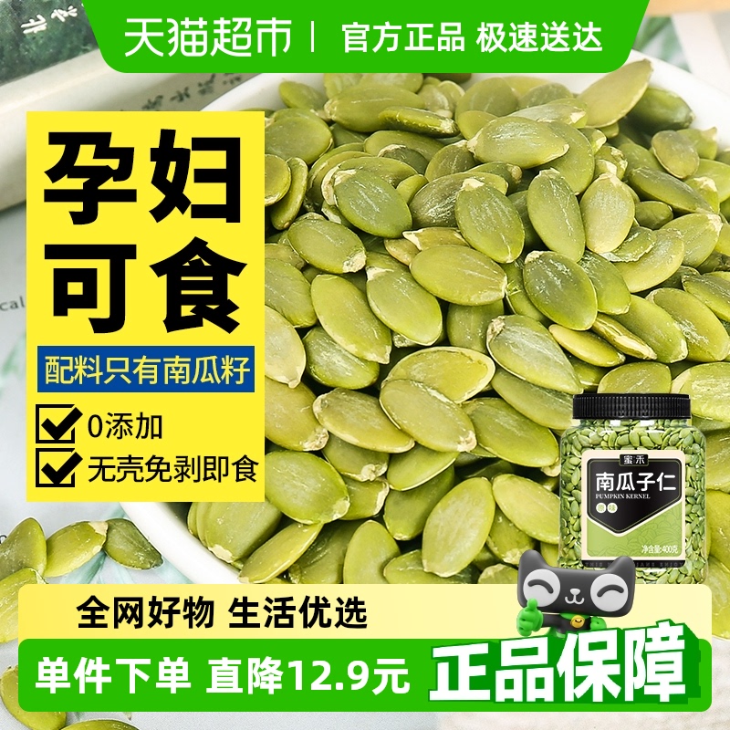 蜜禾无添加南瓜子仁熟原味零食