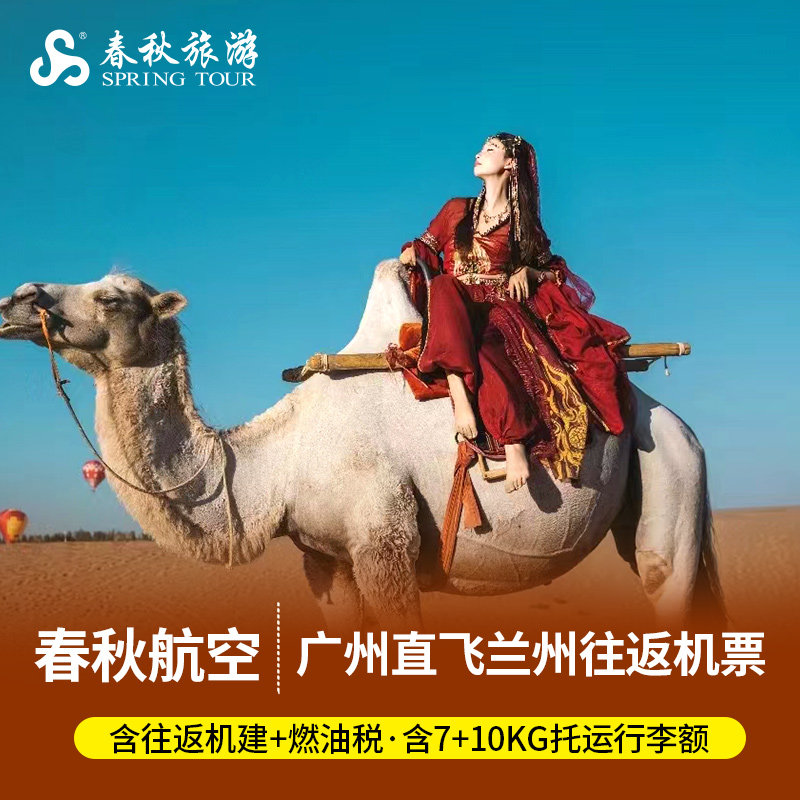 【错峰出游】广州/兰州往返机票6-8天含税含托运行李10KG
