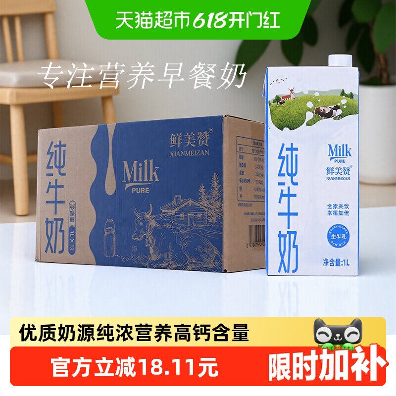 鲜美赞全脂纯牛奶1L*12盒优质乳蛋白学生营养早餐搭档整箱装