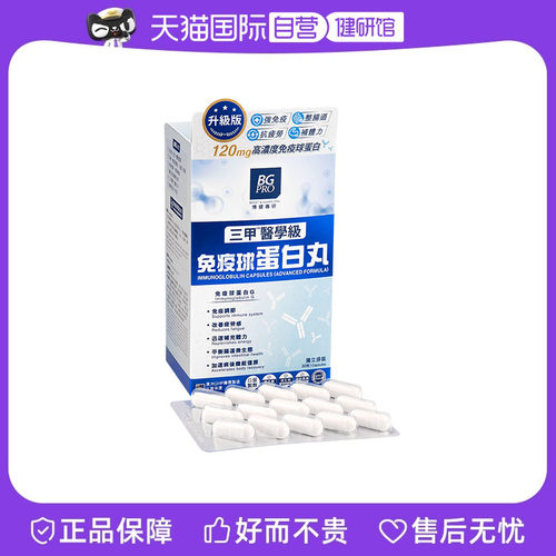 BGPRO博健专研免疫球蛋白丸