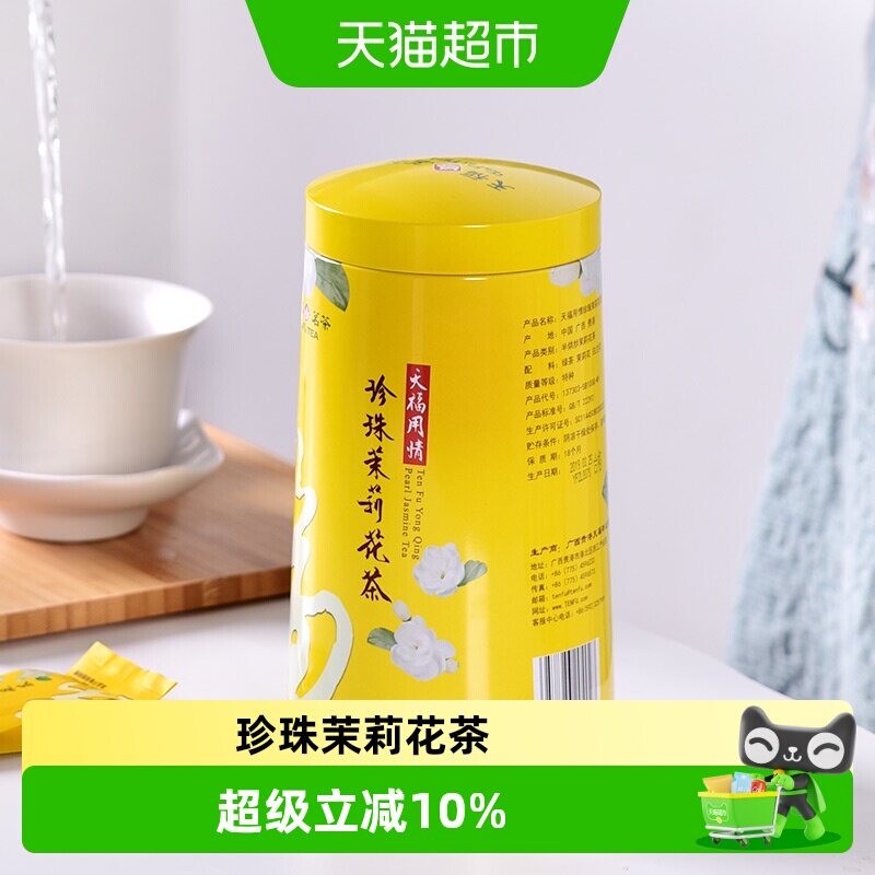 天福茗茶茉莉花茶珍珠广西鲜花窨制花茶工艺茶罐装
