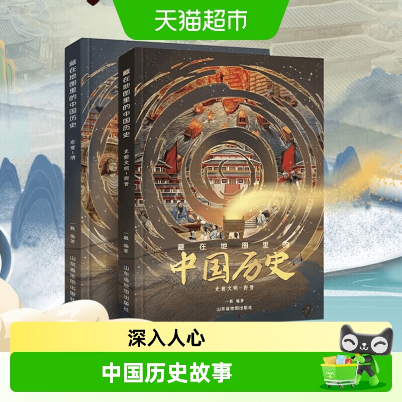 藏在地图里的中国历史精装 中国历史故事小学生课外阅读书籍