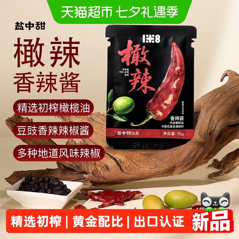盐中甜一米八橄辣橄榄油辣椒酱拌面下饭酱香辣豆豉调味酱小袋装