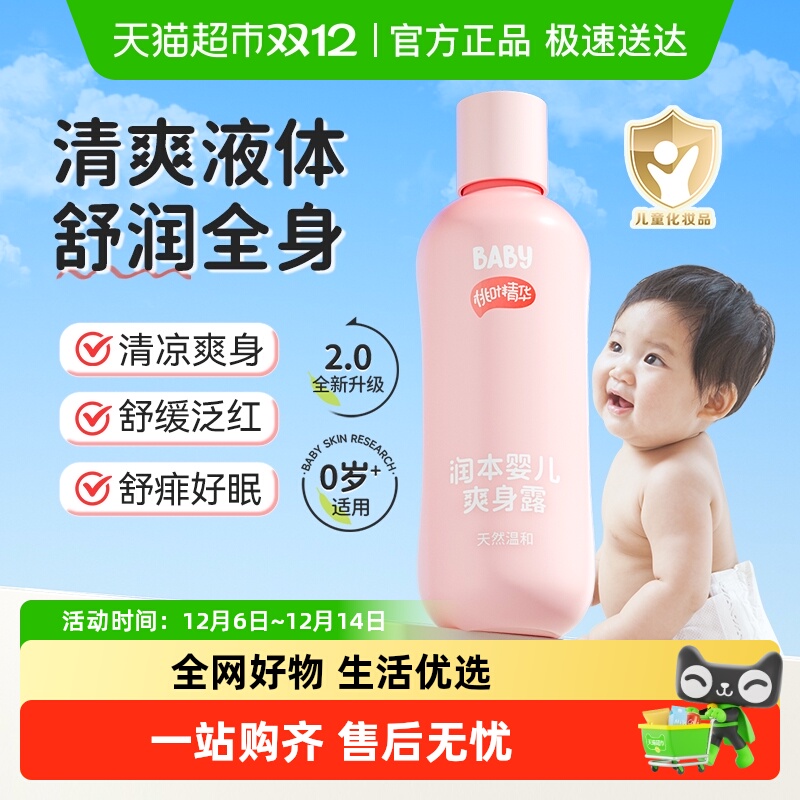 润本桃叶精华清爽幼儿护理爽身露