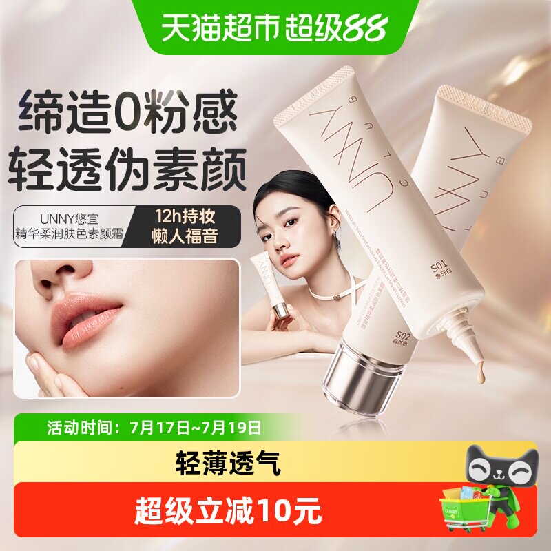 unny面部素颜霜隔离乳打底遮瑕