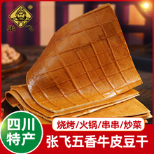 四川特产张飞牛皮豆干烧烤火锅串串凉拌餐饮食材千张豆皮香干