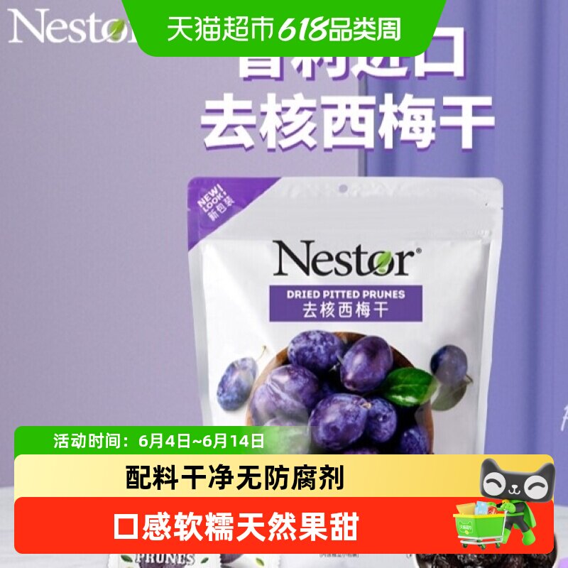 Nestor智利去核西梅干口感软糯独立包装高温杀菌机器去核卫生零食