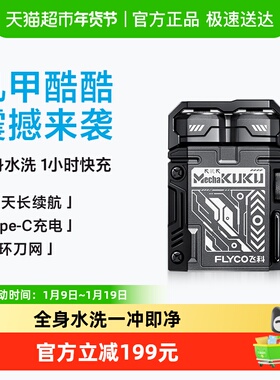 飞科机甲剃须刀电动男士胡须刮胡刀新款便携旗舰正品新年礼物F001